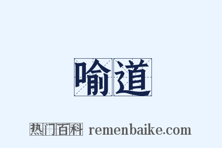 喻道是什么意思的图片